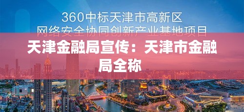 天津金融局宣传：天津市金融局全称 