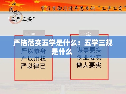 严格落实五学是什么：五学三规是什么 