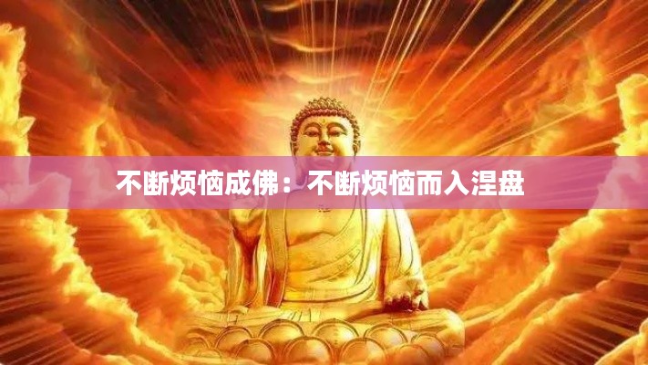 不断烦恼成佛：不断烦恼而入涅盘 