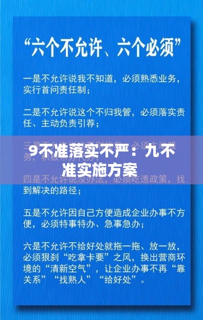 9不准落实不严：九不准实施方案 