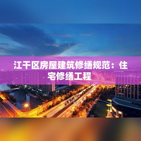 江干区房屋建筑修缮规范：住宅修缮工程 