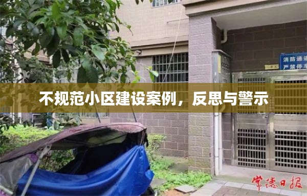 不规范小区建设案例，反思与警示