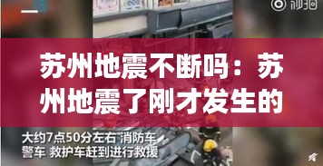苏州地震不断吗：苏州地震了刚才发生的事 