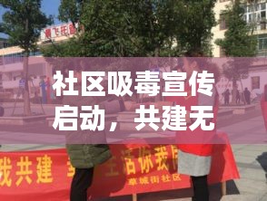 社区吸毒宣传启动，共建无毒家园，守护你我他！