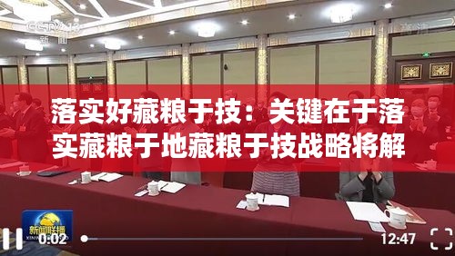 落实好藏粮于技：关键在于落实藏粮于地藏粮于技战略将解决好什么问题 