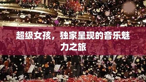 超级女孩，独家呈现的音乐魅力之旅