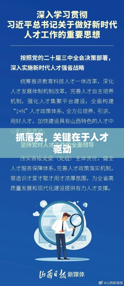 抓落实，关键在于人才驱动