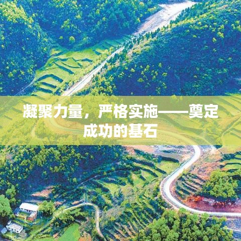 凝聚力量，严格实施——奠定成功的基石