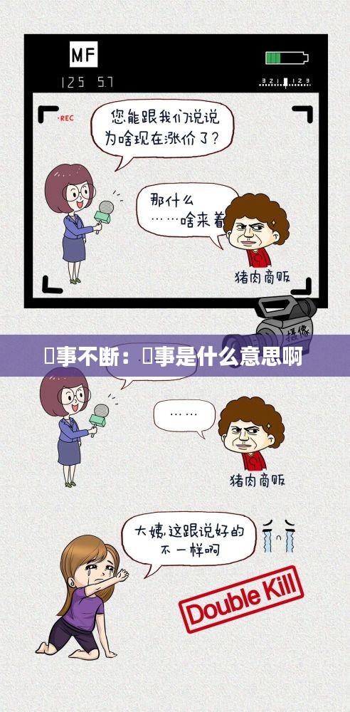 囧事不断：囧事是什么意思啊 