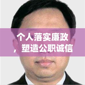 个人落实廉政，塑造公职诚信透明形象，打造廉洁政务新标杆