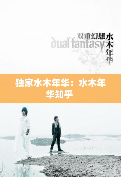 独家水木年华：水木年华知乎 