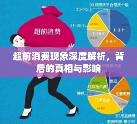 超前消费现象深度解析，背后的真相与影响
