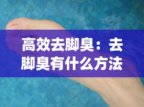 高效去脚臭：去脚臭有什么方法 