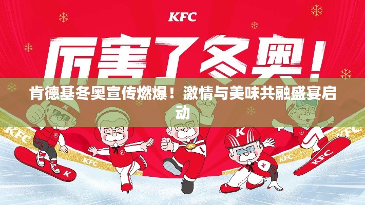 肯德基冬奥宣传燃爆！激情与美味共融盛宴启动