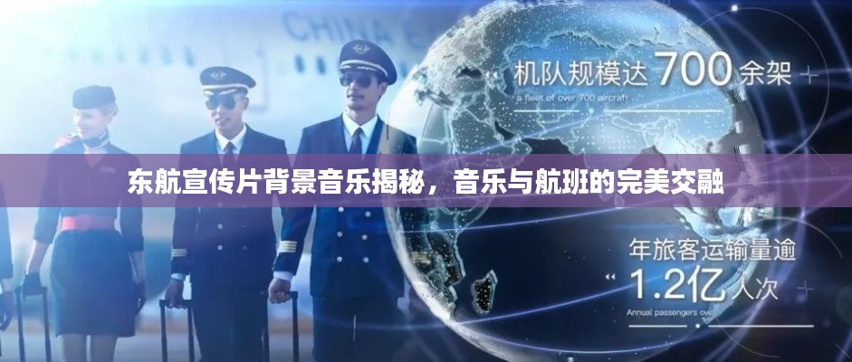 东航宣传片背景音乐揭秘，音乐与航班的完美交融