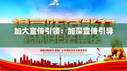加大宣传引领：加深宣传引导 