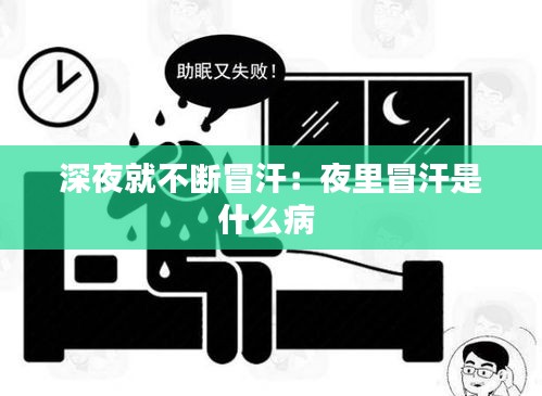 深夜就不断冒汗：夜里冒汗是什么病 