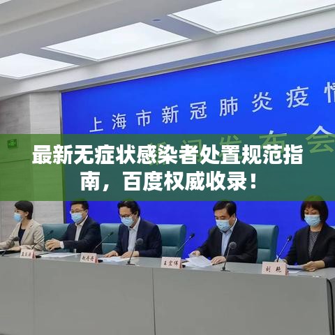 最新无症状感染者处置规范指南，百度权威收录！