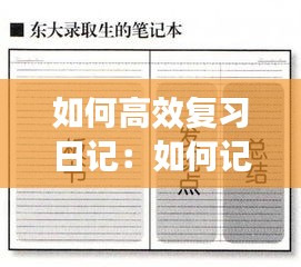 如何高效复习日记：如何记日记 