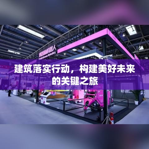 建筑落实行动，构建美好未来的关键之旅