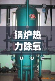 锅炉热力除氧器规范：锅炉除氧器的运行操作要求 