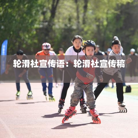 轮滑社宣传语：轮滑社宣传稿 