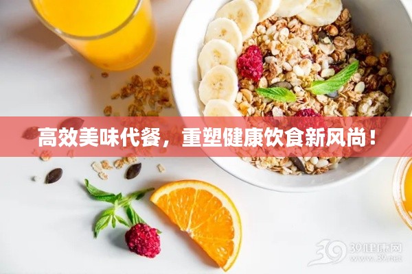 高效美味代餐，重塑健康饮食新风尚！