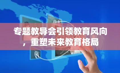专题教导会引领教育风向，重塑未来教育格局