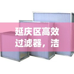 延庆区高效过滤器，洁净环境必备之选