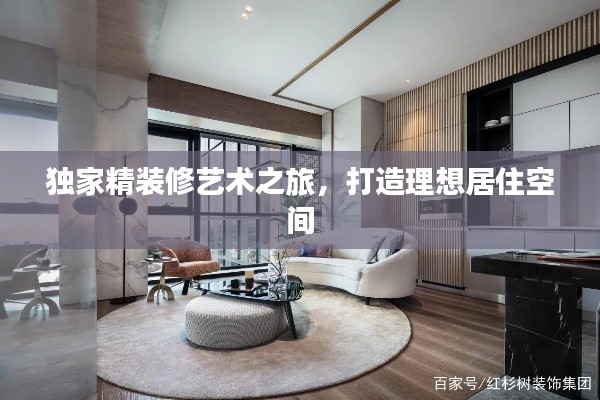 独家精装修艺术之旅，打造理想居住空间