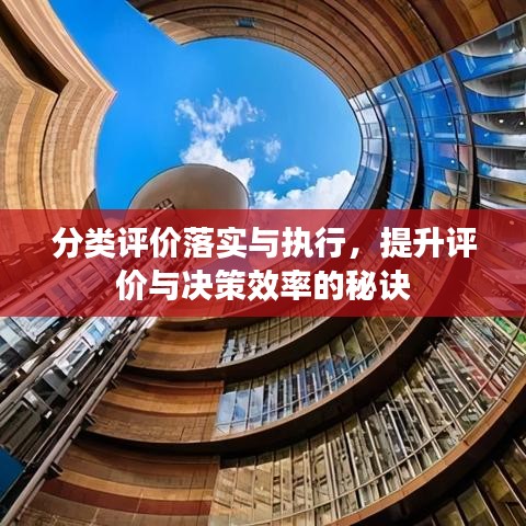 分类评价落实与执行，提升评价与决策效率的秘诀