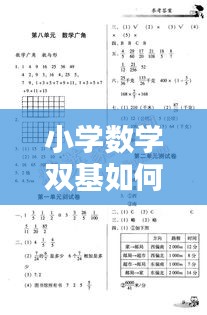 小学数学双基如何落实：在新一轮数学课程改革中,小学数学如何从双基走向四基 