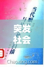 突发社会焦点：当前社会焦点 