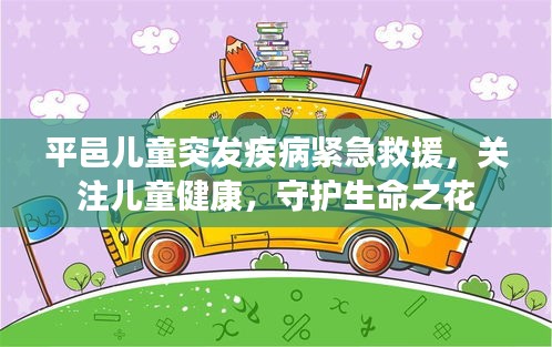 平邑儿童突发疾病紧急救援，关注儿童健康，守护生命之花
