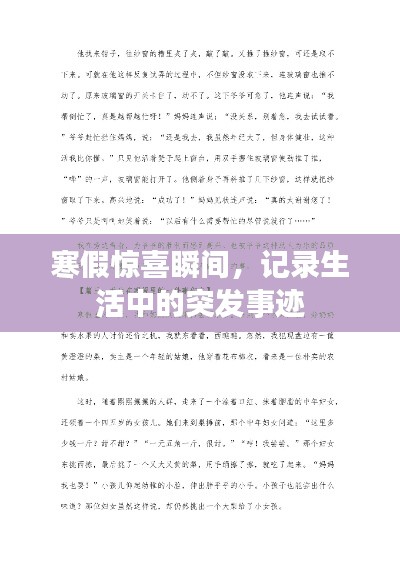 寒假惊喜瞬间，记录生活中的突发事迹