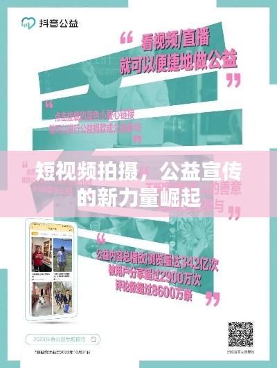 短视频拍摄，公益宣传的新力量崛起