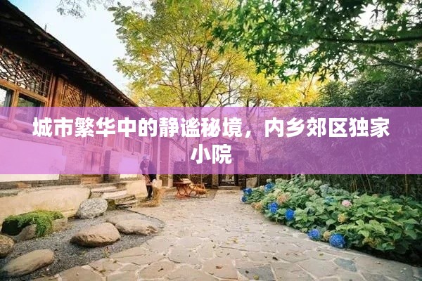 城市繁华中的静谧秘境，内乡郊区独家小院