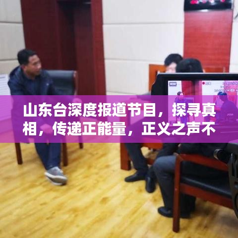 山东台深度报道节目，探寻真相，传递正能量，正义之声不容错过