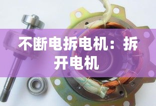 不断电拆电机：拆开电机 