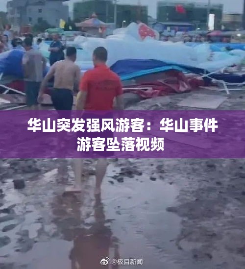 华山突发强风游客：华山事件游客坠落视频 
