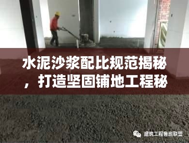 水泥沙浆配比规范揭秘，打造坚固铺地工程秘籍