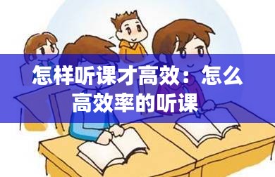 怎样听课才高效：怎么高效率的听课 