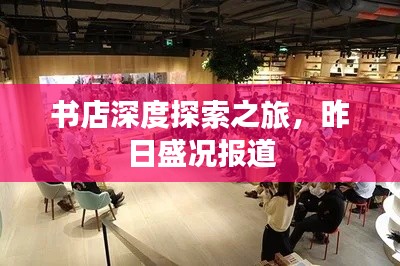 书店深度探索之旅，昨日盛况报道