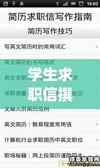 学生求职信撰写攻略，展现自我风采，吸引伯乐目光