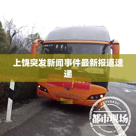 上饶突发新闻事件最新报道速递