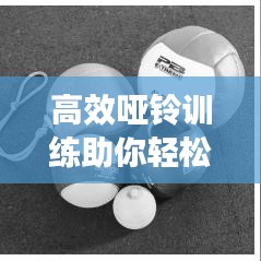 高效哑铃训练助你轻松提升弹跳力！