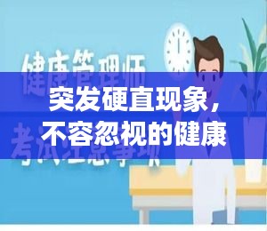 突发硬直现象，不容忽视的健康警示！
