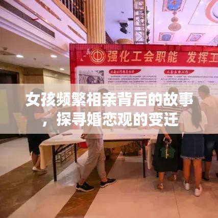 女孩频繁相亲背后的故事，探寻婚恋观的变迁