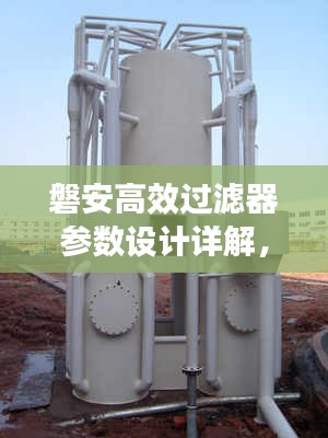 磐安高效过滤器参数设计详解，专业定制，满足您的过滤需求