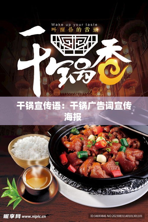 干锅宣传语：干锅广告词宣传海报 